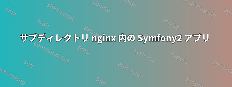 サブディレクトリ nginx 内の Symfony2 アプリ