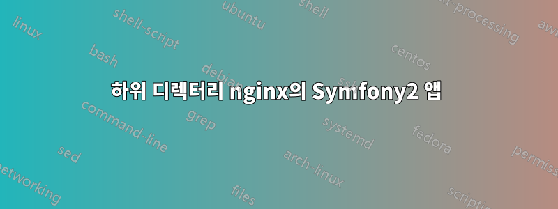 하위 디렉터리 nginx의 Symfony2 앱