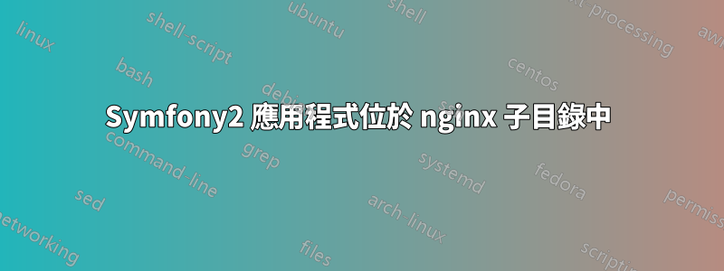 Symfony2 應用程式位於 nginx 子目錄中