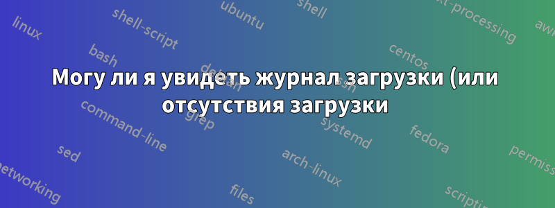 Могу ли я увидеть журнал загрузки (или отсутствия загрузки) модуля http .net IIS?