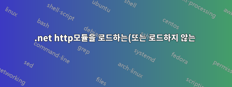 .net http모듈을 로드하는(또는 로드하지 않는) IIS 로그를 볼 수 있습니까?