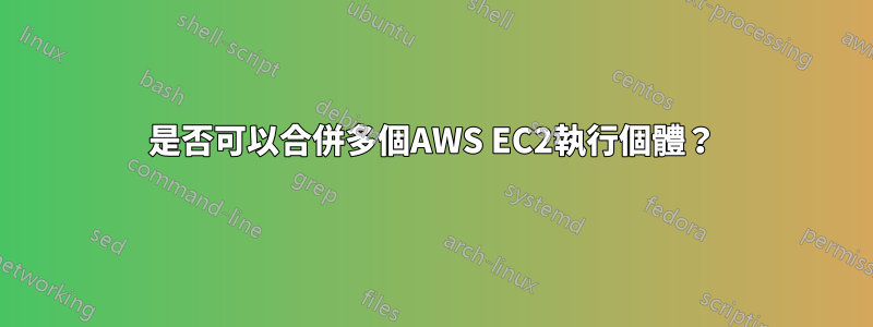 是否可以合併多個AWS EC2執行個體？