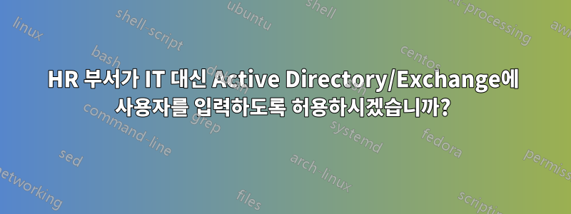 HR 부서가 IT 대신 Active Directory/Exchange에 사용자를 입력하도록 허용하시겠습니까?