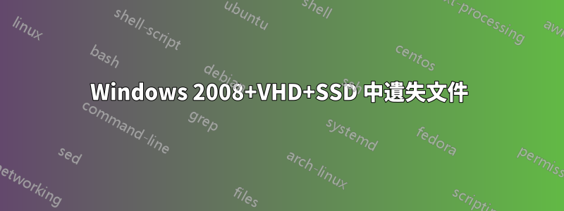 Windows 2008+VHD+SSD 中遺失文件