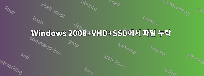 Windows 2008+VHD+SSD에서 파일 누락