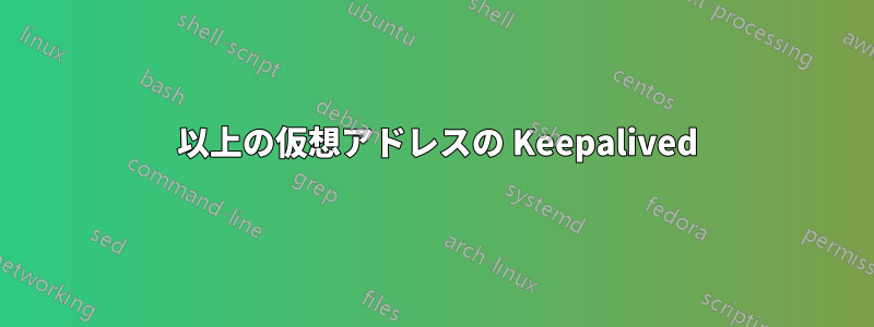 20 以上の仮想アドレスの Keepalived