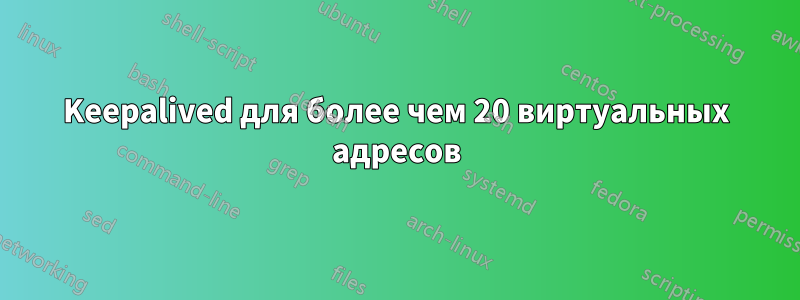 Keepalived для более чем 20 виртуальных адресов