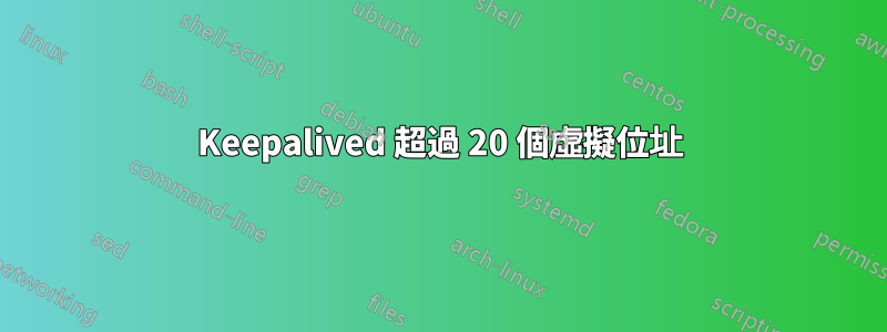 Keepalived 超過 20 個虛擬位址