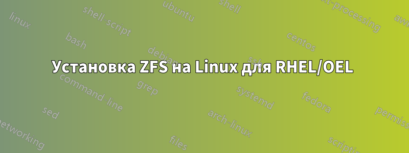 Установка ZFS на Linux для RHEL/OEL