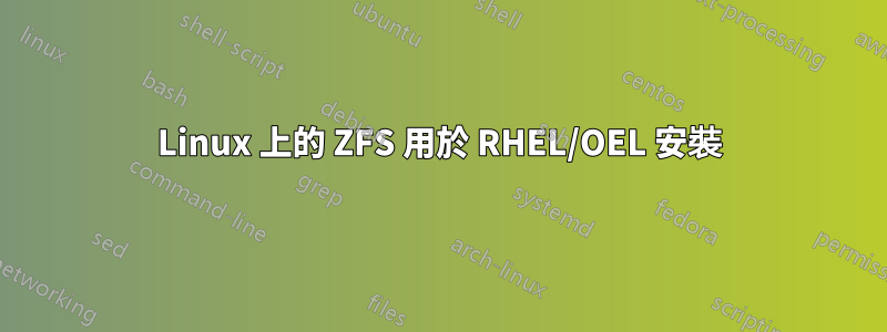 Linux 上的 ZFS 用於 RHEL/OEL 安裝