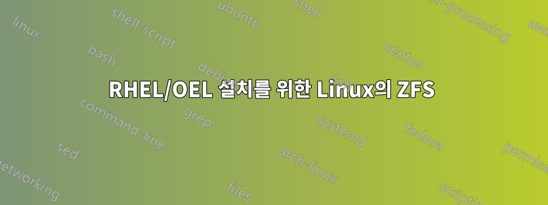 RHEL/OEL 설치를 위한 Linux의 ZFS