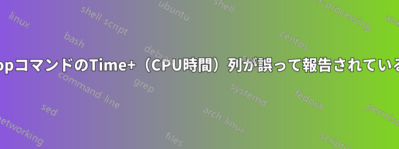 topコマンドのTime+（CPU時間）列が誤って報告されている