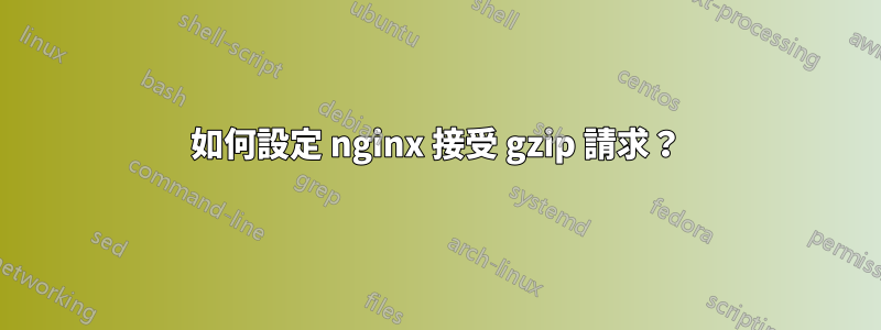 如何設定 nginx 接受 gzip 請求？