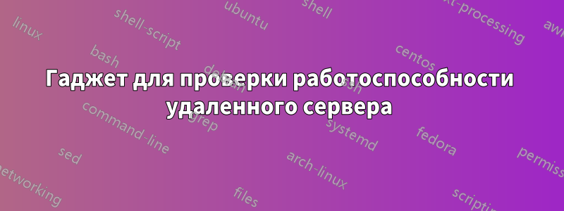 Гаджет для проверки работоспособности удаленного сервера