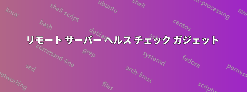 リモート サーバー ヘルス チェック ガジェット