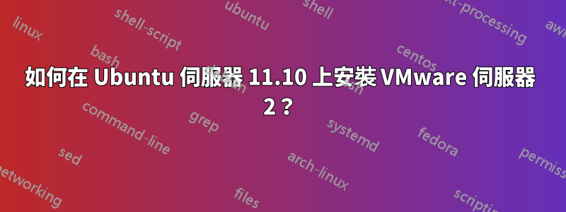 如何在 Ubuntu 伺服器 11.10 上安裝 VMware 伺服器 2？