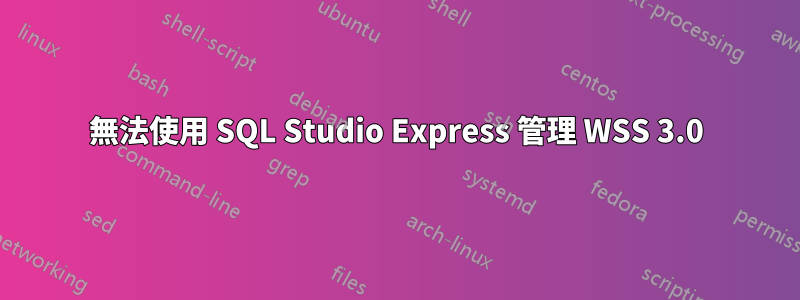 無法使用 SQL Studio Express 管理 WSS 3.0