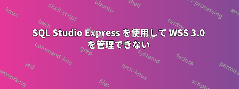 SQL Studio Express を使用して WSS 3.0 を管理できない