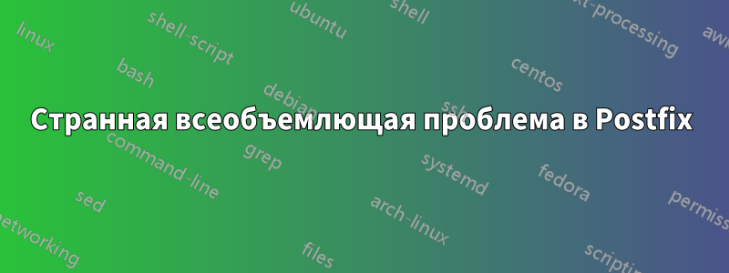 Странная всеобъемлющая проблема в Postfix