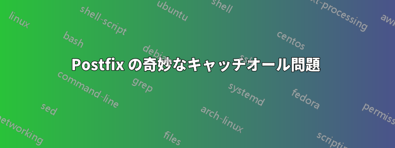 Postfix の奇妙なキャッチオール問題