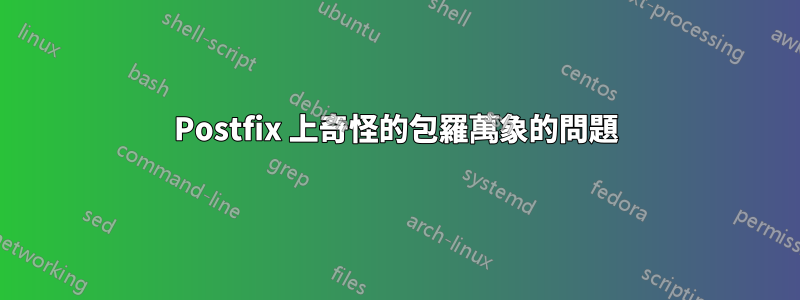 Postfix 上奇怪的包羅萬象的問題