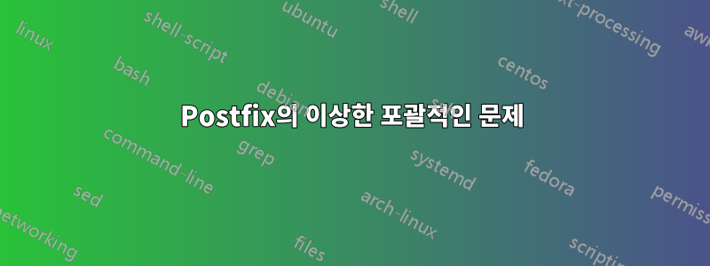 Postfix의 이상한 포괄적인 문제