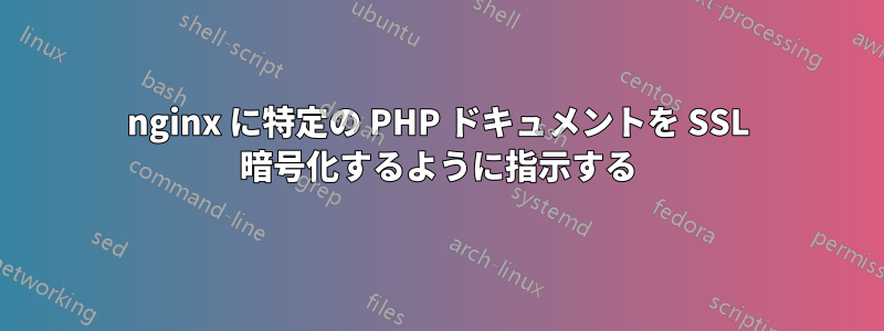 nginx に特定の PHP ドキュメントを SSL 暗号化するように指示する