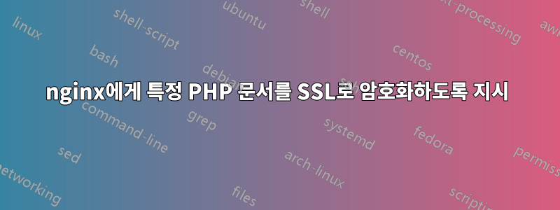 nginx에게 특정 PHP 문서를 SSL로 암호화하도록 지시