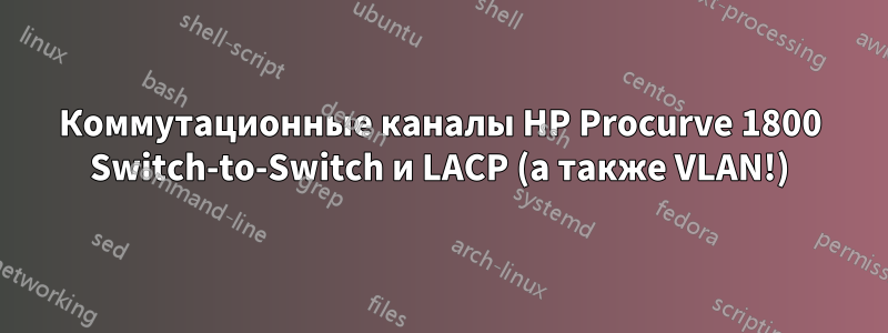 Коммутационные каналы HP Procurve 1800 Switch-to-Switch и LACP (а также VLAN!)