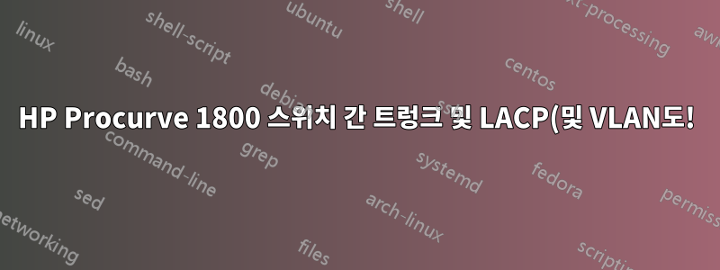 HP Procurve 1800 스위치 간 트렁크 및 LACP(및 VLAN도!)