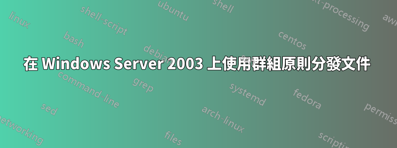 在 Windows Server 2003 上使用群組原則分發文件