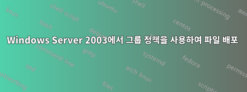 Windows Server 2003에서 그룹 정책을 사용하여 파일 배포