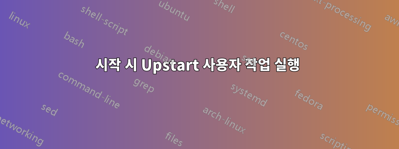 시작 시 Upstart 사용자 작업 실행