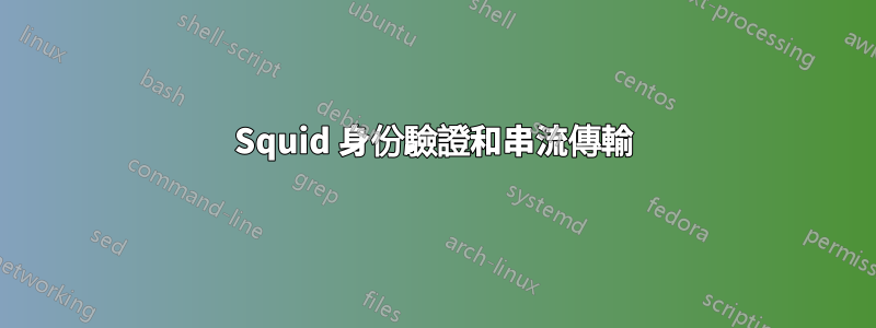 Squid 身份驗證和串流傳輸