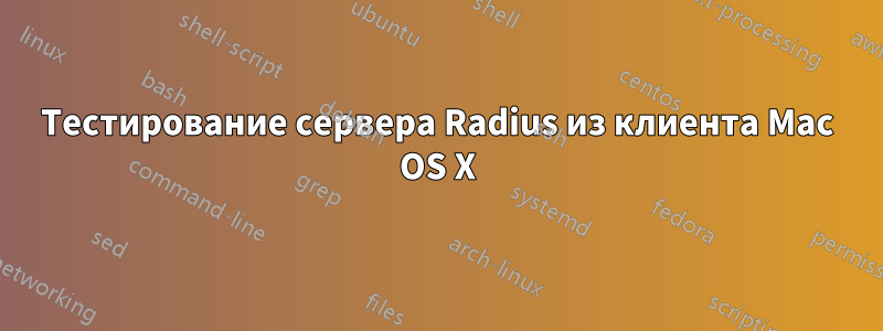 Тестирование сервера Radius из клиента Mac OS X