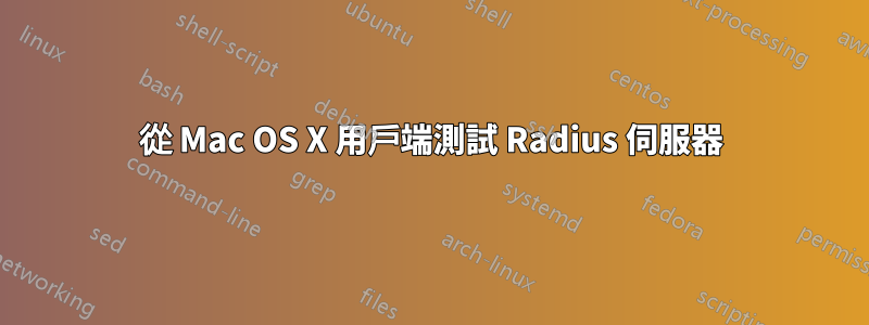 從 Mac OS X 用戶端測試 Radius 伺服器