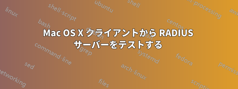 Mac OS X クライアントから RADIUS サーバーをテストする