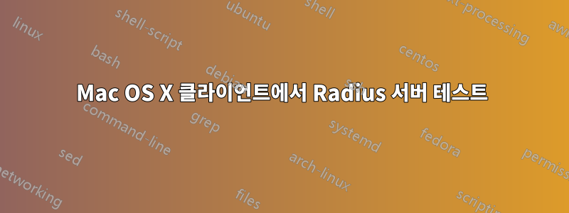 Mac OS X 클라이언트에서 Radius 서버 테스트