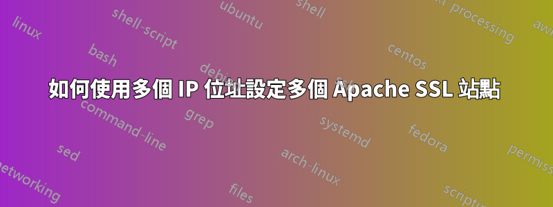 如何使用多個 IP 位址設定多個 Apache SSL 站點