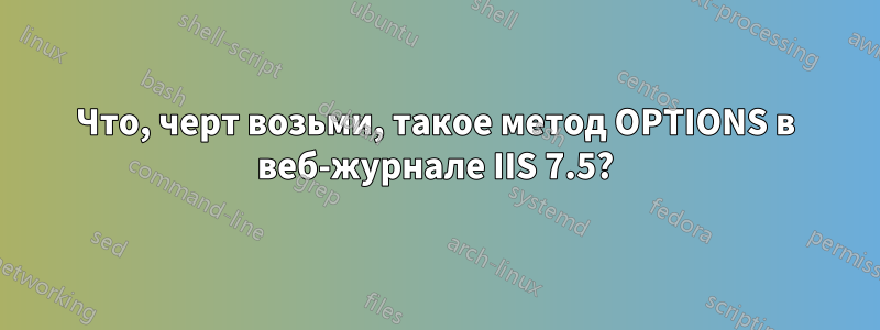 Что, черт возьми, такое метод OPTIONS в веб-журнале IIS 7.5?