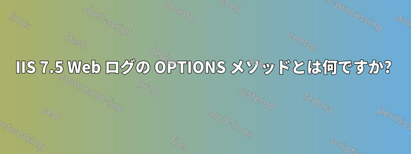 IIS 7.5 Web ログの OPTIONS メソッドとは何ですか?