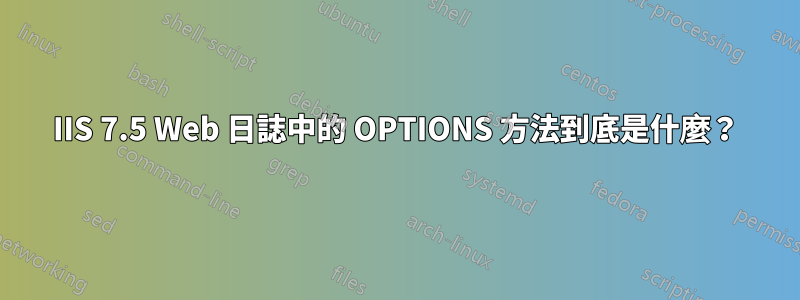 IIS 7.5 Web 日誌中的 OPTIONS 方法到底是什麼？