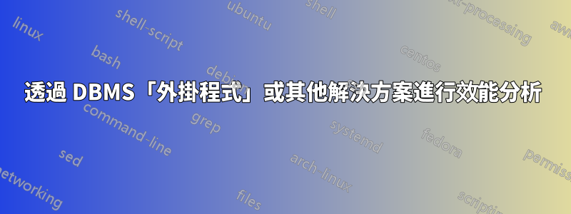 透過 DBMS「外掛程式」或其他解決方案進行效能分析