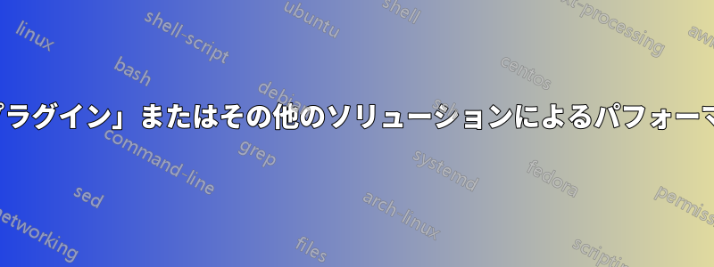 DBMS「プラグイン」またはその他のソリューションによるパフォーマンス分析