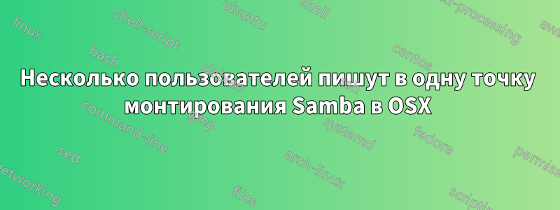 Несколько пользователей пишут в одну точку монтирования Samba в OSX