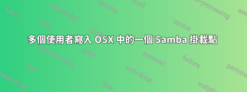 多個使用者寫入 OSX 中的一個 Samba 掛載點