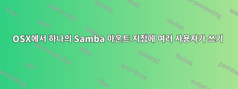 OSX에서 하나의 Samba 마운트 지점에 여러 사용자가 쓰기