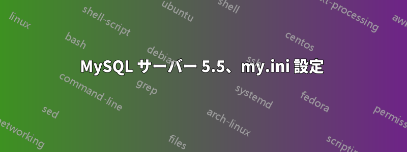 MySQL サーバー 5.5、my.ini 設定