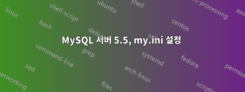 MySQL 서버 5.5, my.ini 설정