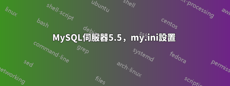 MySQL伺服器5.5，my.ini設置